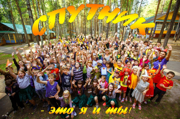 ДОЛ &laquo;Спутник&raquo;